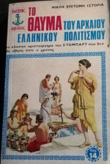 Το θαυμα του αρχαιου Ελληνιου κοσμου