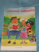 Ποντιακά Ανέκδοτα