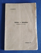 Τοπία και Χρονικά (αναδρομες, σε στιχο)