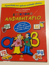 Συγχρονο αλφαβητοριο