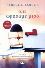 Ό,τι αφήσαμε μισό (χαρτόδετη έκδοση)
