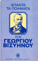 Άπαντα τα ποιήματα του Γεώργιου Βιζυηνού (Πάπυρος, 1996)