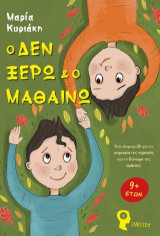 Ο δεν ξέρω και ο μαθαίνω: Ένα παραμύθι για τη σημασία της ντροπής και τη δύναμη της αγάπης!