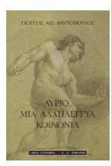 Αύριο, μια αλληλέγγυα κοινωνία
