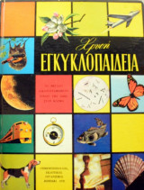 Χρυσή Εγκυκλοπαίδεια - Το μεγάλο εικονογραφημένο βιβλίο της ζωής στον κόσμο