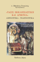 «Τάξις εκκλησιαστική και αρμονία»: Λειτουργικά-Τελετουργικά