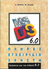 MS-DOS 6.2 - ΠΛΗΡΕΣ ΕΓΧΕΙΡΙΔΙΟ ΧΡΗΣΤΗ