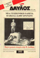 ΔΑΥΛΟΣ ΤΕΥΧΟΣ 193