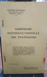 Κανονισμός εσωτερικής υπηρεσίας των στρατευμάτων