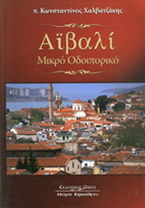 Αϊβαλί: Μικρό οδοιπορικό