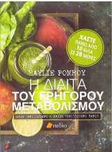 Η δίαιτα του γρήγορου μεταβολισμού