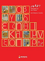 smART: Παιχνίδια με την τέχνη