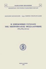 Η ΕΠΙΣΚΟΠΙΚΗ ΣΥΝΟΔΟΣ ΤΗΣ ΜΗΤΡΟΠΟΛΕΩΣ ΘΕΣΣΑΛΟΝΙΚΗΣ