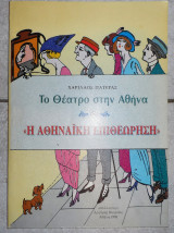 Το θεατρο στην αθηνα η αθηναικη επιθεωρηση 1998 χαριλαος πατερας