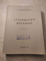 Συστηματική Βοτανική Μέρος Α΄