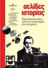Σελίδες Ιστορίας , Τεύχος 11, Ιανουάριος / Φεβρουάριος 2025, Τηλεπικοινωνίες: Από τα περιστέρια στο ίντερνετ
