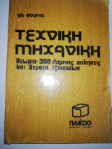 Τεχνική Μηχανική Θεωρία 300 Λυμένες Ασκήσεις και Θέματα Εξετάσεων