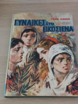 Γυναίκες στο Εικοσιένα
