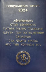 Ημερολογιο έτους 2024 αφιερωμα στον Μάρκο Τσακτανη