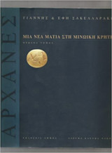ΑΡΧΑΝΕΣ - ΜΙΑ ΝΕΑ ΜΑΤΙΑ ΣΤΗ ΜΙΝΩΙΚΗ ΚΡΗΤΗ (ΠΡΩΤΟΣ ΤΟΜΟΣ)