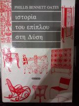 Ιστορια του επιπλου στη Δυση