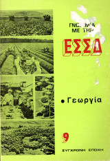 Γνωριμία με την ΕΣΣΔ - Γεωργία