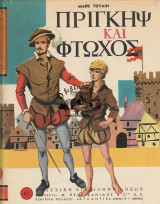 Πρίγκηψ και Φτωχός