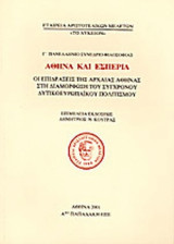 ΑΘΗΝΑ ΚΑΙ ΕΣΠΕΡΙΑ