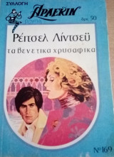 Τα βενετικά χρυσαφικά Άρλεκιν Συλλογή Νο 169
