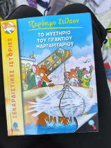 Το μυστήριο του γιγαντιαίου μαργαριταριού