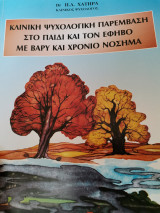Κλινική ψυχολογική παρέμβαση στο παιδί και τον έφηβο με βαρύ και χρόνιο νόσημα