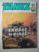 Τανκς τεύχος 592