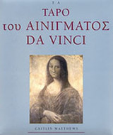 ΤΑ ΤΑΡΟ ΤΟΥ ΑΙΝΙΓΜΑΤΟΣ DA VINCI (+ ΤΡΑΠΟΥΛΑ ΤΑΡΟ)