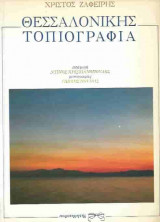 Θεσσαλονίκης Τοπιογραφία