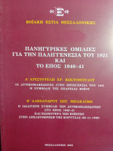 Πανηγυρικές ομιλίες για την παλιγγενεσία του 1821 και το έπος 1940-41