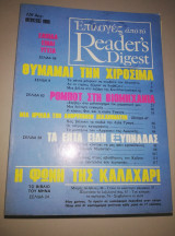 Επιλογές από το Reader's Digest Αύγουστος 1985