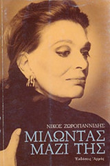 ΜΙΛΩΝΤΑΣ ΜΑΖΙ ΤΗΣ