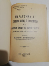 Παράρτημα Ά συλλογής νόμων, β. διαταγμάτων λαι υπουργικών πράξεων της γεωργικής υπηρεσίας