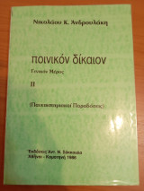 Ποινικόν Δίκαιον Γενικόν μέρος