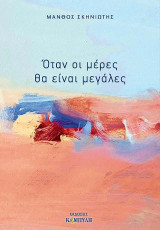 Όταν οι μέρες θα είναι μεγάλες