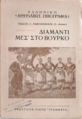Διαμάντι μεσ'στο βούρκο