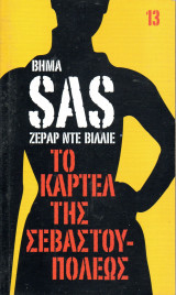 SAS Το καρτέλ της Σεβαστουπόλεως - τόμος 13