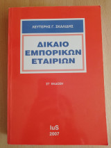 Δίκαιο εμπορικών εταιριών
