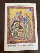 Εγενομην εν τη , νησω πατμω