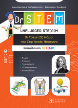 Dr Stem - Unplugged ste(a)m: Οι τρεις (3) Νόμοι του Σερ Ισαάκ Νεύτωνα - Βιβλίο 3