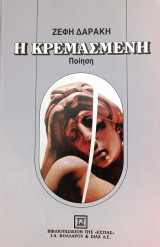 Η κρεμασμένη