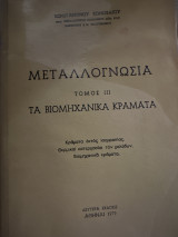 Μεταλλογνωσια τόμος ΙΙΙ τα βιομηχανικά κράματα