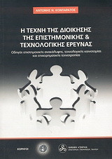 Η τέχνη της διοίκησης της επιστημονικής και τεχνολογικής έρευνας