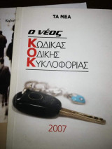Ο Νέος Κώδικας Οδικής Κυκλοφορίας