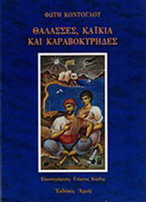 Θάλασσες, καΐκια και καραβοκύρηδες